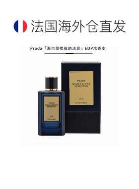 欧洲直邮Prada/普拉达Olfactories Les Mirages珍藏系列中性正品