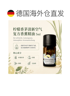 欧洲直邮瑞士芳疗Farfalla柠檬香茅清新空气香薰精油 5ml正品复方