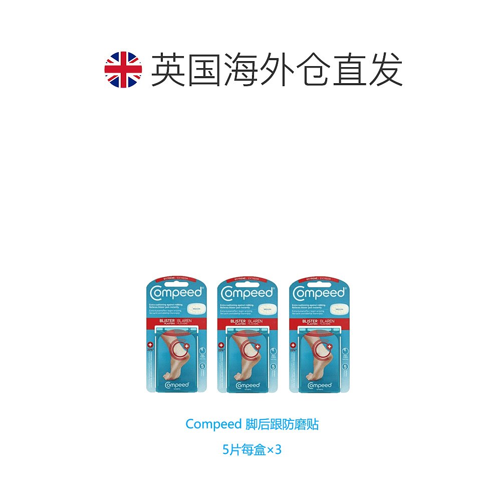 欧洲直邮英国药房Compeed脚后跟防磨贴防磨脚后跟高跟鞋运动鞋*3 - 图1