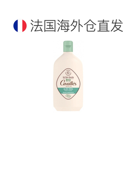 欧洲直邮Roge Cavailles卡瓦耶斯有机芦荟沐浴露400-1000毫升正品