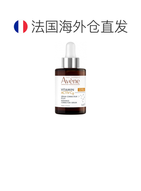 欧洲直邮Avene/e/雅漾维生素 Activ Cg 亮采校正精华30 毫升正品