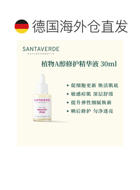欧洲直邮德国Santaverde芬卡芦荟庄园植物A醇修护精华滴液 3正品
