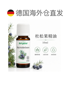 欧洲直邮德国 BERGLAND 杜松果精油 10 ml正品
