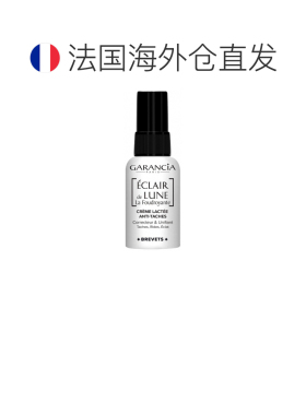 欧洲直邮Garancia/格雷森亚 Eclair de Lune 闪亮月光抗斑霜正品