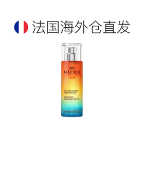 欧洲直邮Nuxe Sun/欧树阳光迷人香水喷雾 30毫升正品