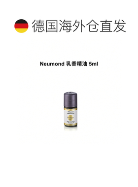 欧洲直邮Neumond新月德国乳香精油 5ml正品