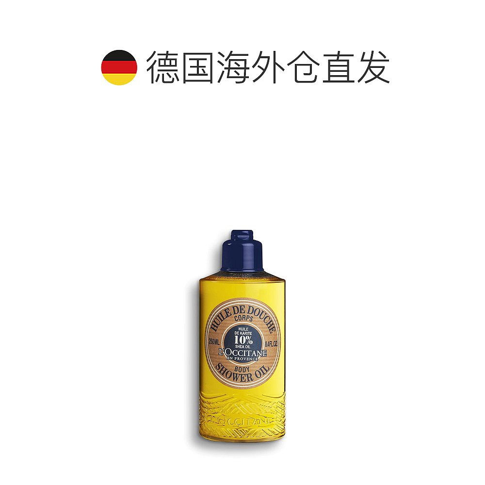 欧洲直邮l'occitane欧舒丹沐浴油乳木果沐浴露清新淡雅滋润250ml