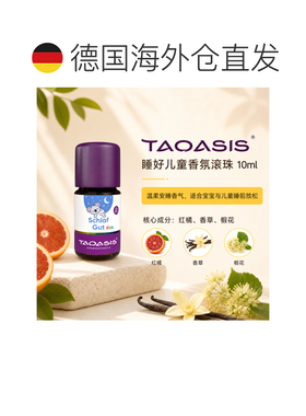 欧洲直邮TAOASIS德国儿童睡眠安抚精油 5ml正品复方护理香草