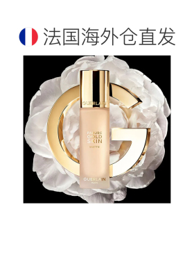 欧洲直邮娇兰Guerlain金钻修颜柔雾哑光粉底液1N中性自然35ml正品