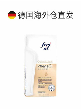 欧洲直邮德国福来油freiol大白瓶精华油200ml匀净美肤按摩正品