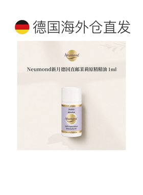 欧洲直邮Neumond新月德国茉莉原精精油1ml正品护理芳香