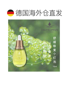 欧洲直邮Tautropfen天露芬舒缓修复小灯泡精华油 保湿补水 正品