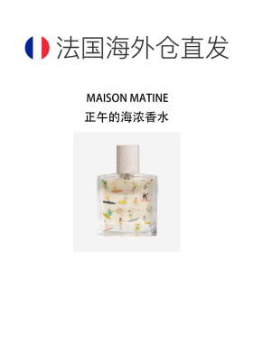 欧洲直邮MAISON MATINE玛森马蒂初始正午的海中性浓香水50ml正品