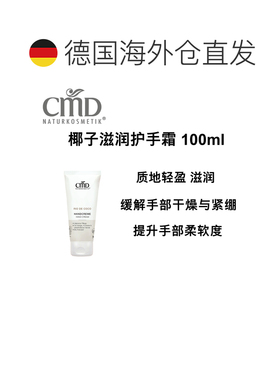 欧洲直邮德国CMD 有机椰子滋润护手霜 100ml正品手部