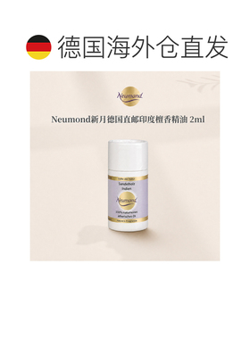 欧洲直邮Neumond新月德国印度檀香精油2ml正品护理芳香