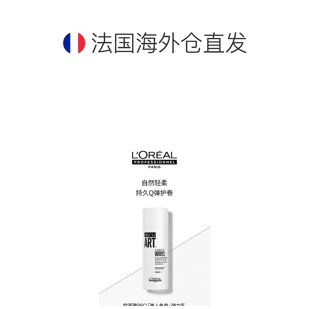 欧洲直邮Loreal欧莱雅沙龙美人鱼卷弹力乳卷发持久定型150ml - 图1