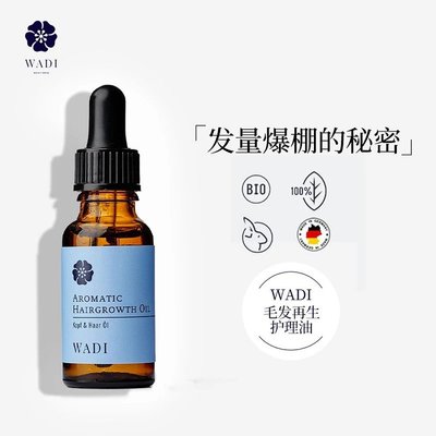 欧洲WADI毛发护发精油20ml
