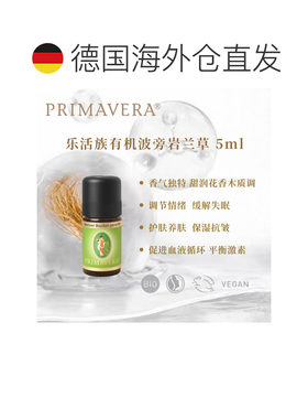 欧洲直邮Primavera德国乐活族陈年窖醇波旁岩兰草 5ml纯单方正品