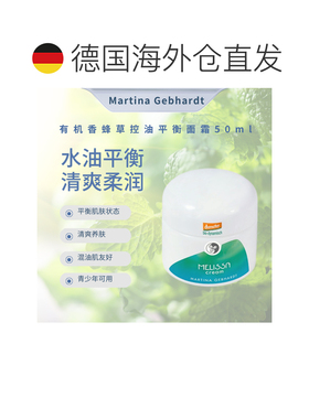 欧洲直邮德国Martina Gebhardt MG小瓷瓶香蜂草控油平衡面霜正品