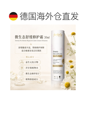 欧洲直邮瑞士芳疗Farfalla超敏舒缓 修护舒缓霜 微生态屏障正品