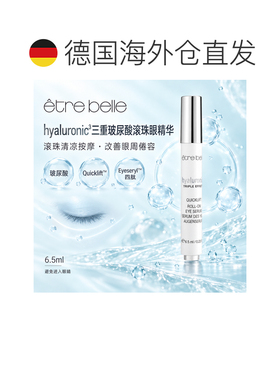 欧洲直邮德国ETRE BELLE三重玻尿酸滚珠眼部精华6.5 ml正品