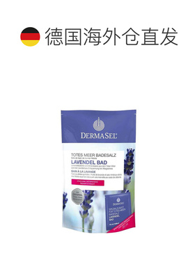 德国Dermasel死海盐薰衣草浴泡澡浴盐深层清洁深度放松正品