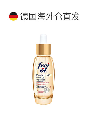 德国freiol福来面部精华油30ml修复皮肤屏障护理正品