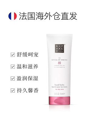 欧洲直邮Rituals护手霜70ml保湿补水滋润嫩滑温和舒适嫩肤柔正品