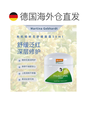欧洲直邮德国Martina Gebhardt MG小瓷瓶椴树花舒缓面霜50ml正品
