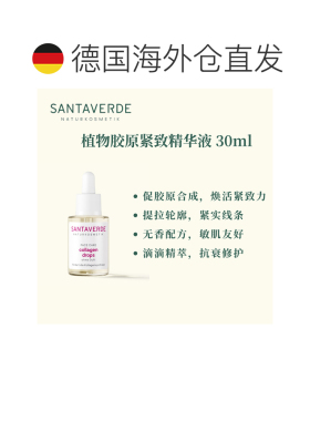 欧洲直邮德国Santaverde芬卡芦荟庄园植物胶原紧致精华滴液 正品