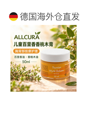 欧洲直邮德国ALLCURA 儿童百里香桃金娘护理膏 50毫升正品