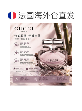 欧洲直邮Gucci 古驰竹韵香水女士50ml花香调优雅送女友浓香正品
