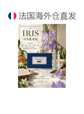 欧洲直邮Buly布利香氛圆珠笔10ml #IRIS马耳他鸢尾正品