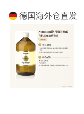欧洲直邮Neumond新月德国有机芝麻油植物油1000ml正品基础油