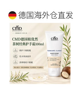 欧洲直邮CMD德国植优然 茶树经典护手霜 100ml正品滋润乳木果