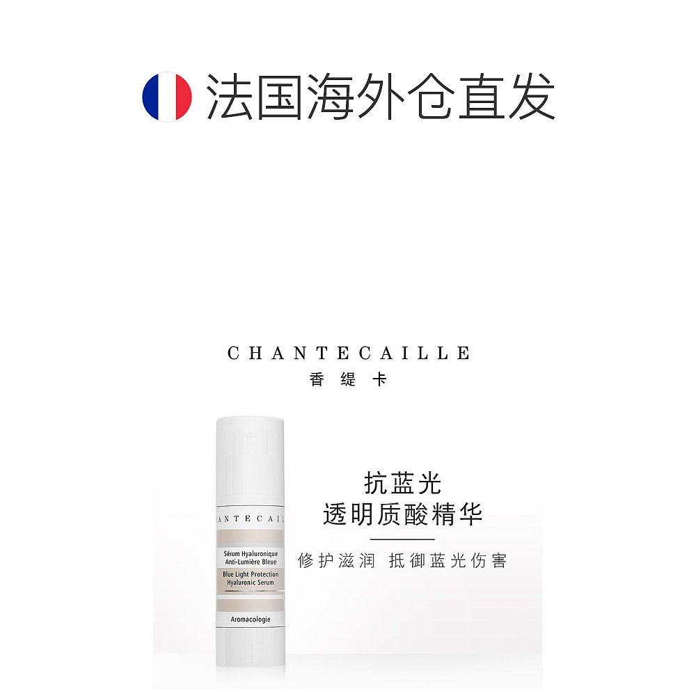 欧洲直邮chantecaille 30ml精华液 天猫国际探物欧洲液态精华