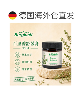 欧洲直邮德国 BERGLAND 百里香香膏 30 ml正品