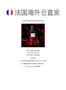 欧洲直邮YSL圣罗兰衣典系列「红丝绒 」中性香水75ml EDP浓正品
