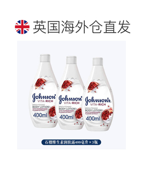 欧洲直邮英国药房强生石榴维生素润肤露乳木果油亮肤滋润400正品