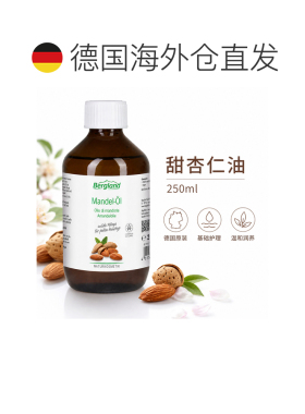 欧洲直邮德国 BERGLAND 甜杏仁基础油 50 ml正品面部甜杏仁油