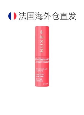 欧洲直邮Nuxe/欧树奇迹玻尿酸焕采眼部精华棒8.5 g正品