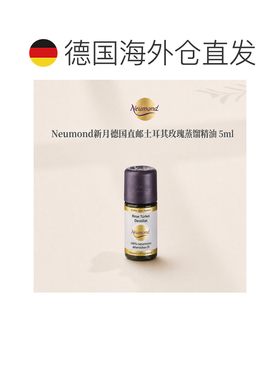 欧洲直邮Neumond新月德国土耳其玫瑰 蒸馏精油精油5ml正品护理