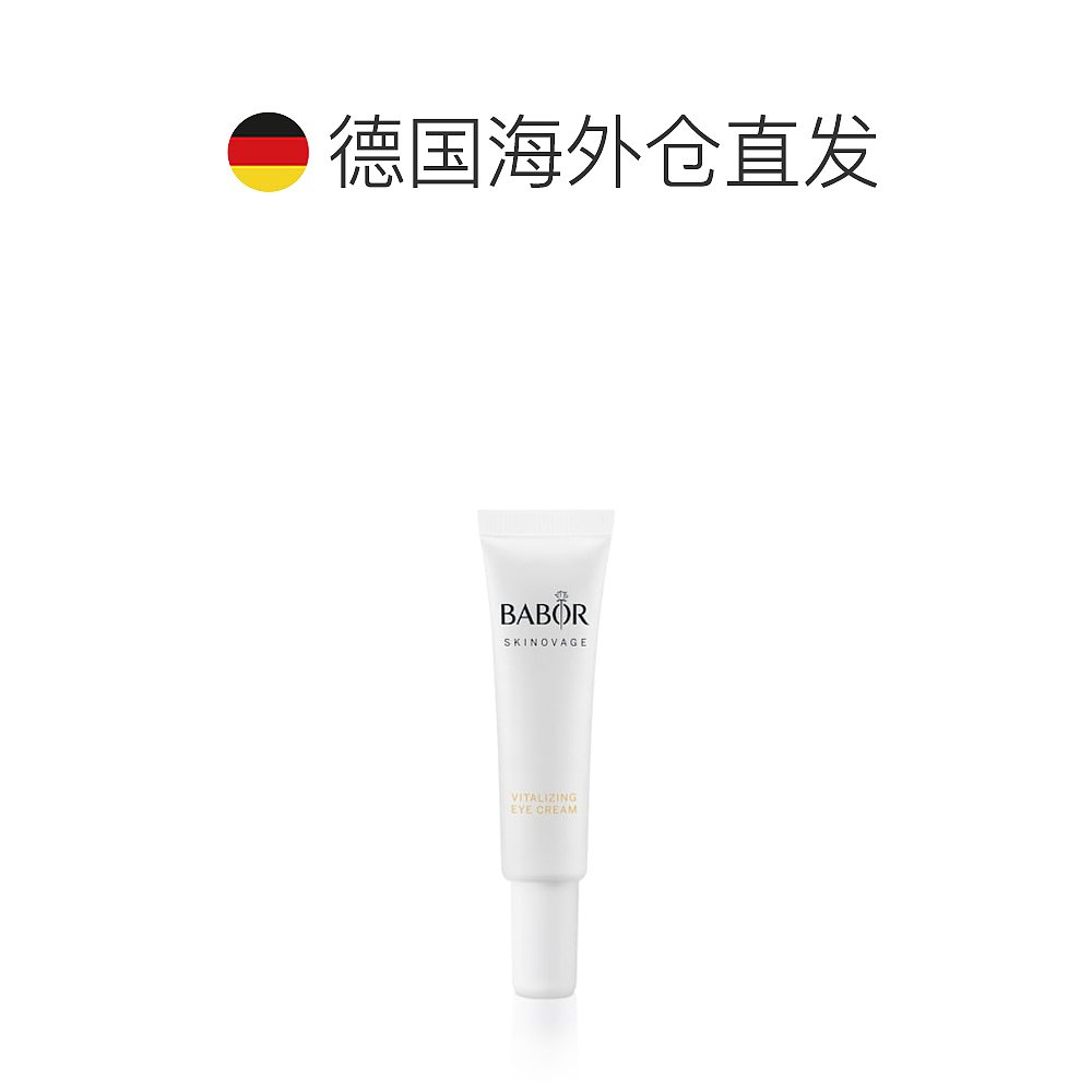 欧洲直邮BABOR芭宝活氧眼霜 15ml-图1