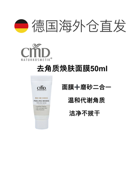 欧洲直邮德国CMD 有机椰子去角质焕肤面膜 50ml正品
