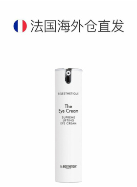 欧洲直邮La Biosthetique/贝伊丝流光皙颜奢华眼霜15ml 改善正品