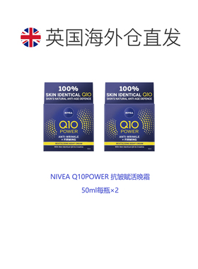 欧洲直邮英国药房NIVEA抗皱赋活Q10晚霜平滑肌肤补水*2妮维雅正品