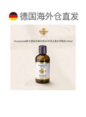 欧洲直邮Neumond新月德国有机AOP真正薰衣草精油100ml正品护理