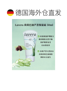 欧洲直邮Lavera德国拉薇有机荷荷巴油芦荟保湿霜 50ml正品