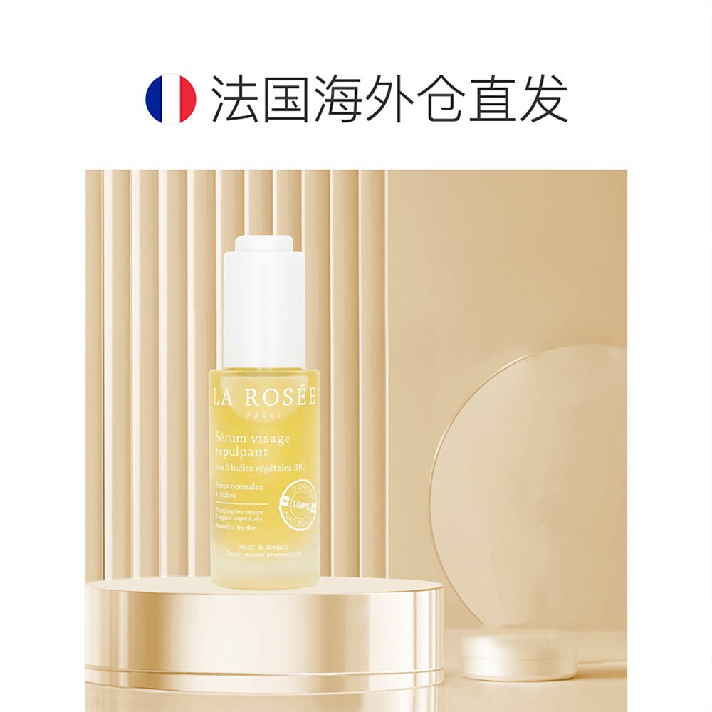 La Rosee莱洛诗丰盈柔嫩精华液30ml 17年玛丽克莱尔美容大奖正品 - 图1