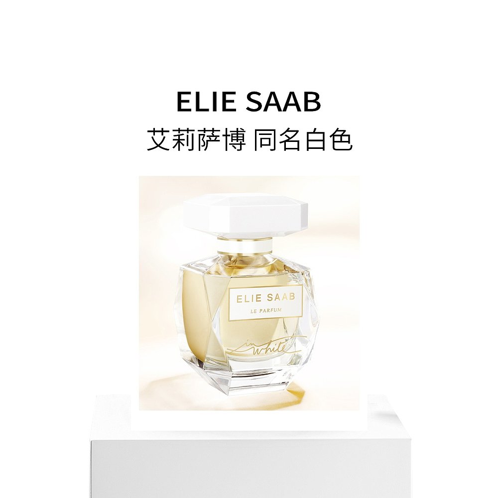 欧洲直邮Elie Saab艾莉萨博同名白色女士浓香水30-50-90ml花香西 - 图3